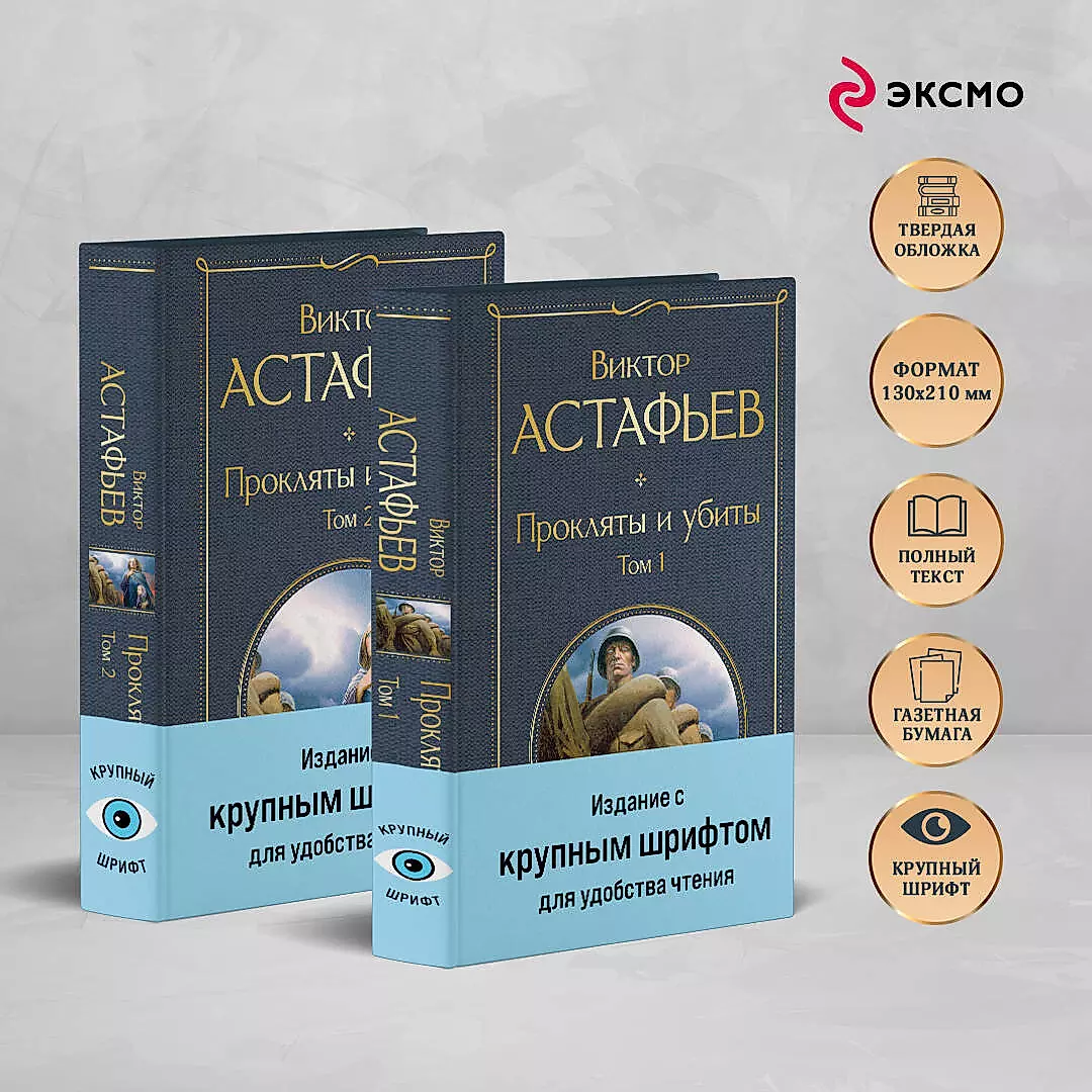 Прокляты и убиты (комплект из 2 книг с крупным шрифтом)