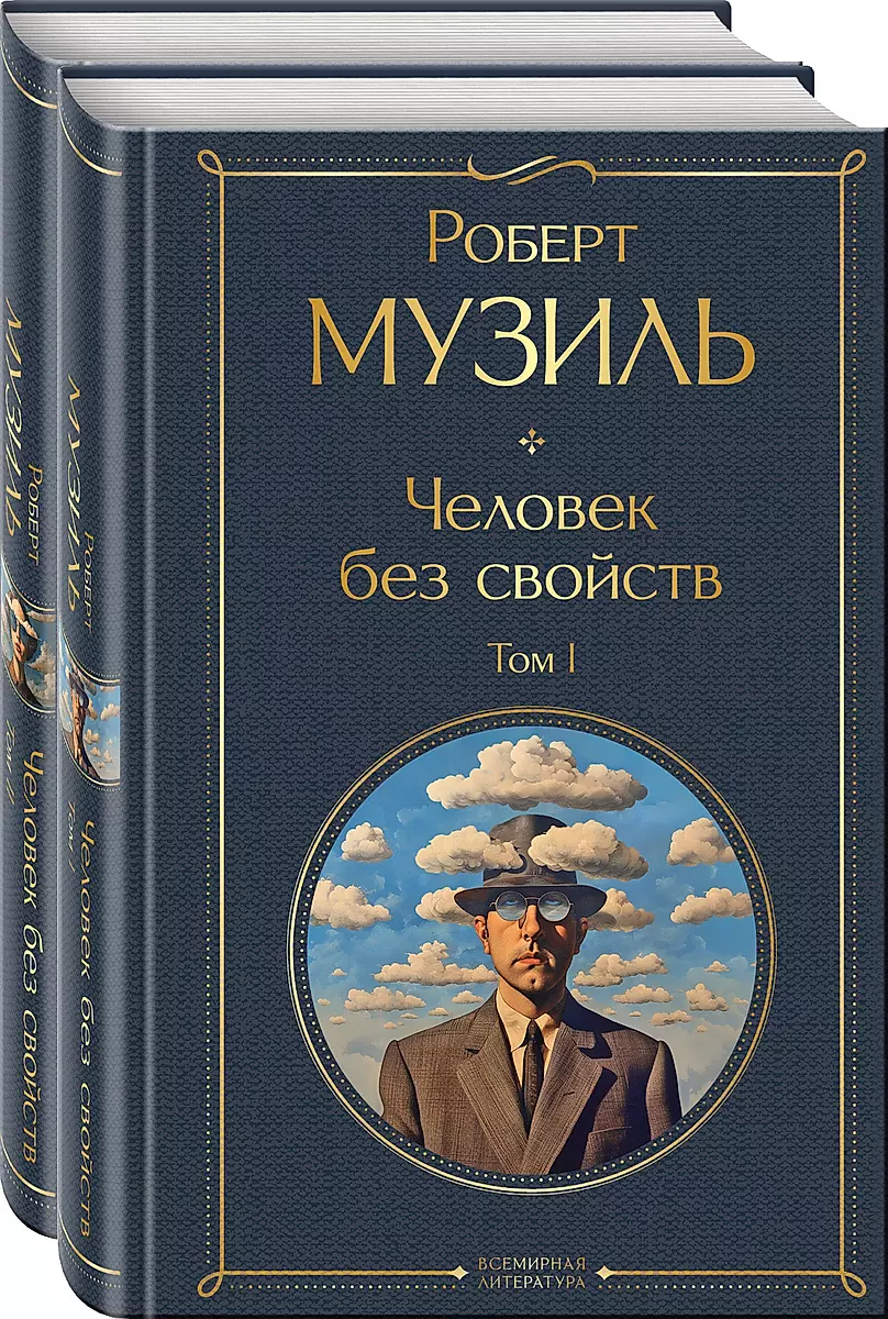 Cilvēks bez īpašībām (komplekts no 2 grāmatām: 1. sējums un 2. sējums)