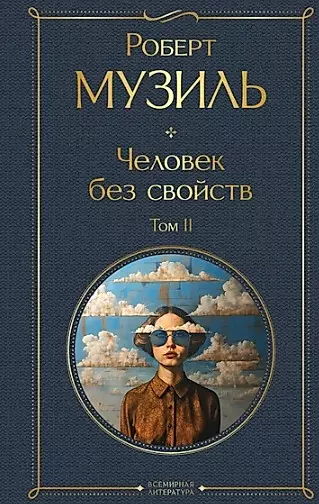 Cilvēks bez īpašībām (komplekts no 2 grāmatām: 1. sējums un 2. sējums)