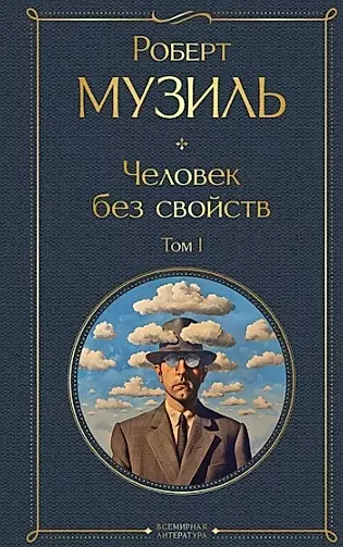 Cilvēks bez īpašībām (komplekts no 2 grāmatām: 1. sējums un 2. sējums)