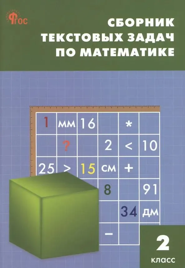Математика. 2 класс. Сборник текстовых задач