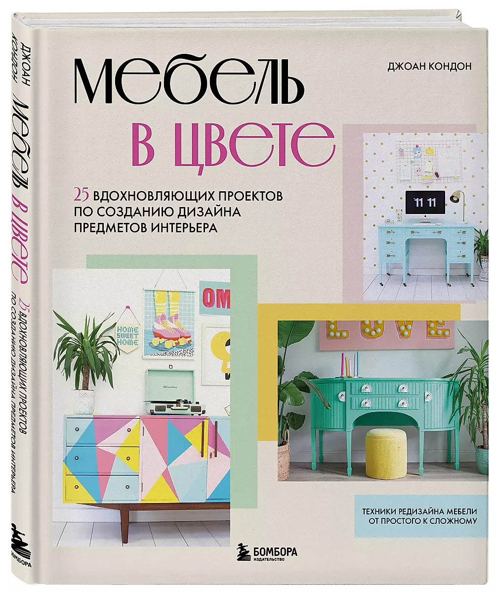 Mēbeles krāsā. 25 iedvesmojoši projekti interjera priekšmetu dizaina izveidei