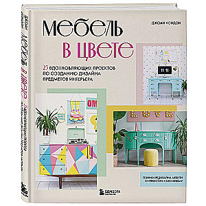 Mēbeles krāsā. 25 iedvesmojoši projekti interjera priekšmetu dizaina izveidei