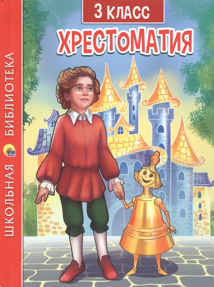 Hrestomatija 3. klasei