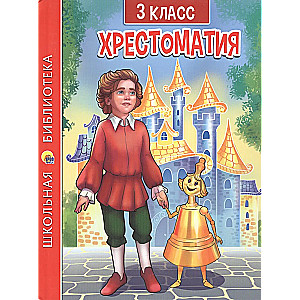 Hrestomatija 3. klasei