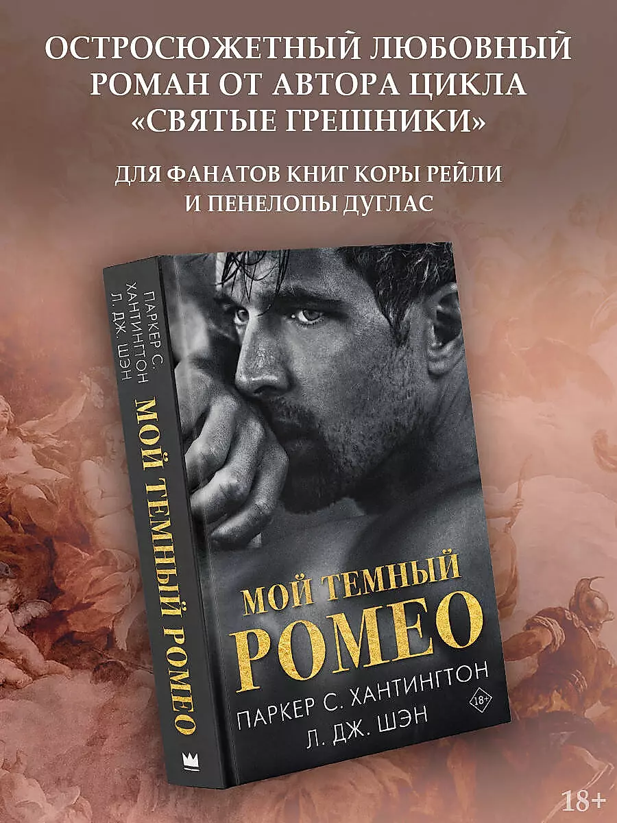 Mans tumšais Romeos