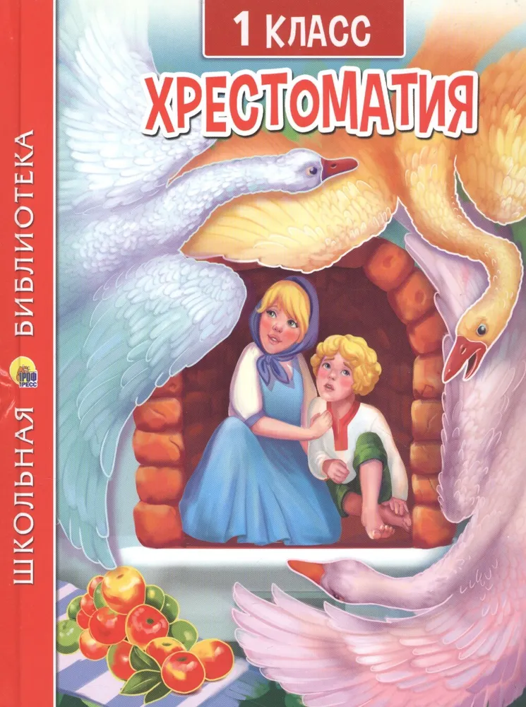 Hrestomatija 1. klasei