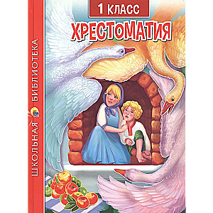 Hrestomatija 1. klasei