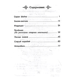 Серая шейка. Рассказы и сказки