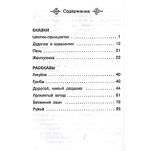 Krāsainais ziediņš. Pasakas un stāsti