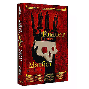 Gāmlēts. Makbets = Hamlet. Macbeth