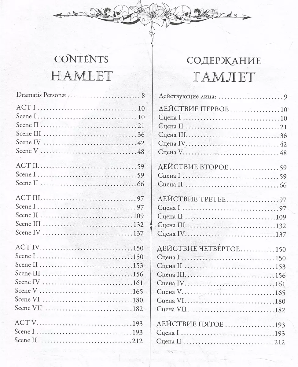 Gāmlēts. Makbets = Hamlet. Macbeth