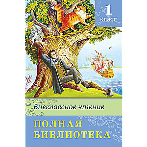 Pilna bibliotēka. Papildus lasīšana 1. klasei