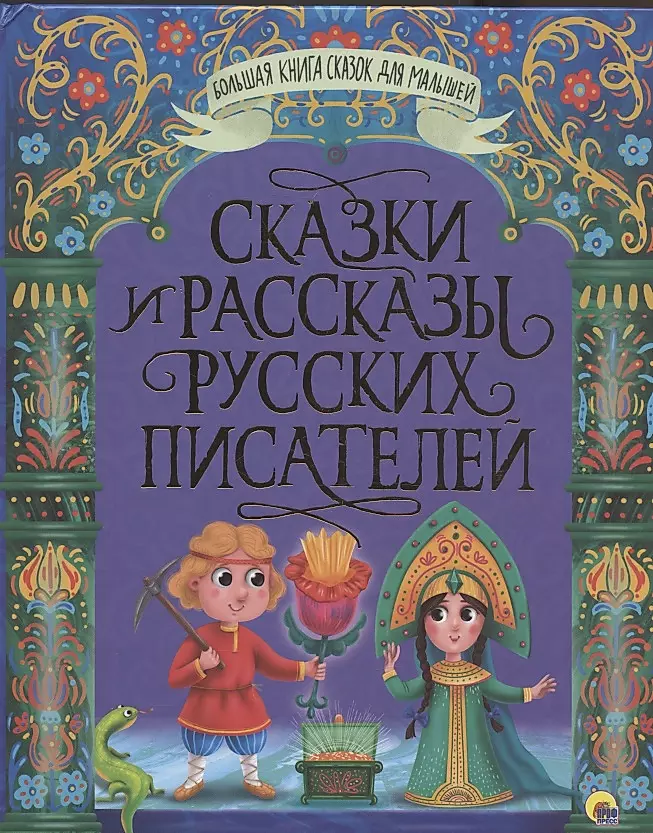 Pasakas un stāsti krievu rakstnieku