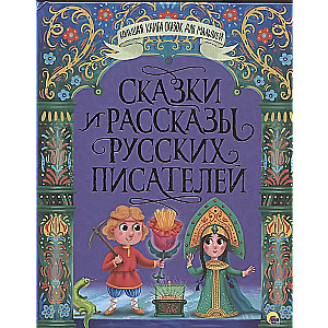 Pasakas un stāsti krievu rakstnieku