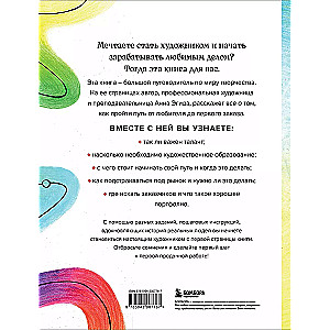 Kļūsti par mākslinieku. No sapņa līdz pirmajai pārdošanai. Ceļvedis radošuma monetizācijai