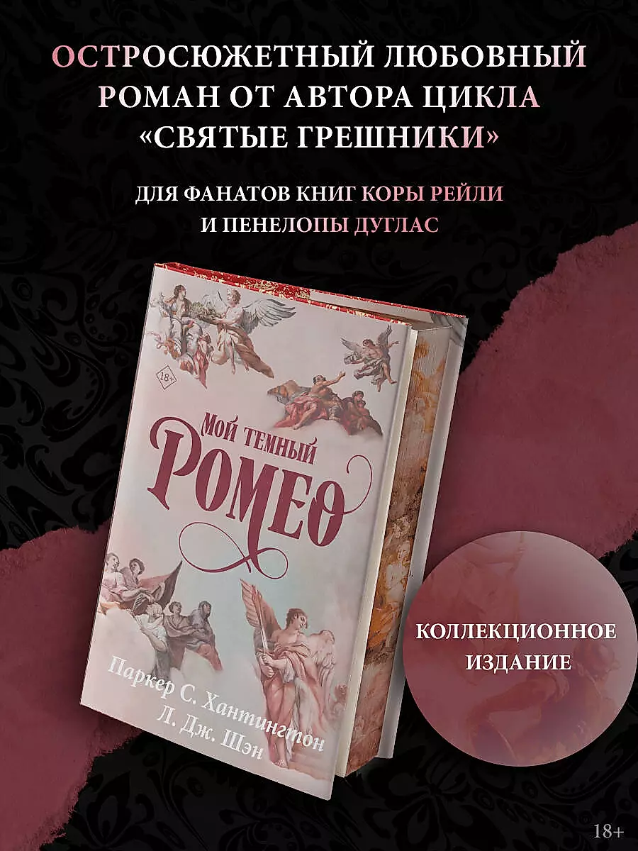 Mans tumšais Romeos. Īpašais izdevums