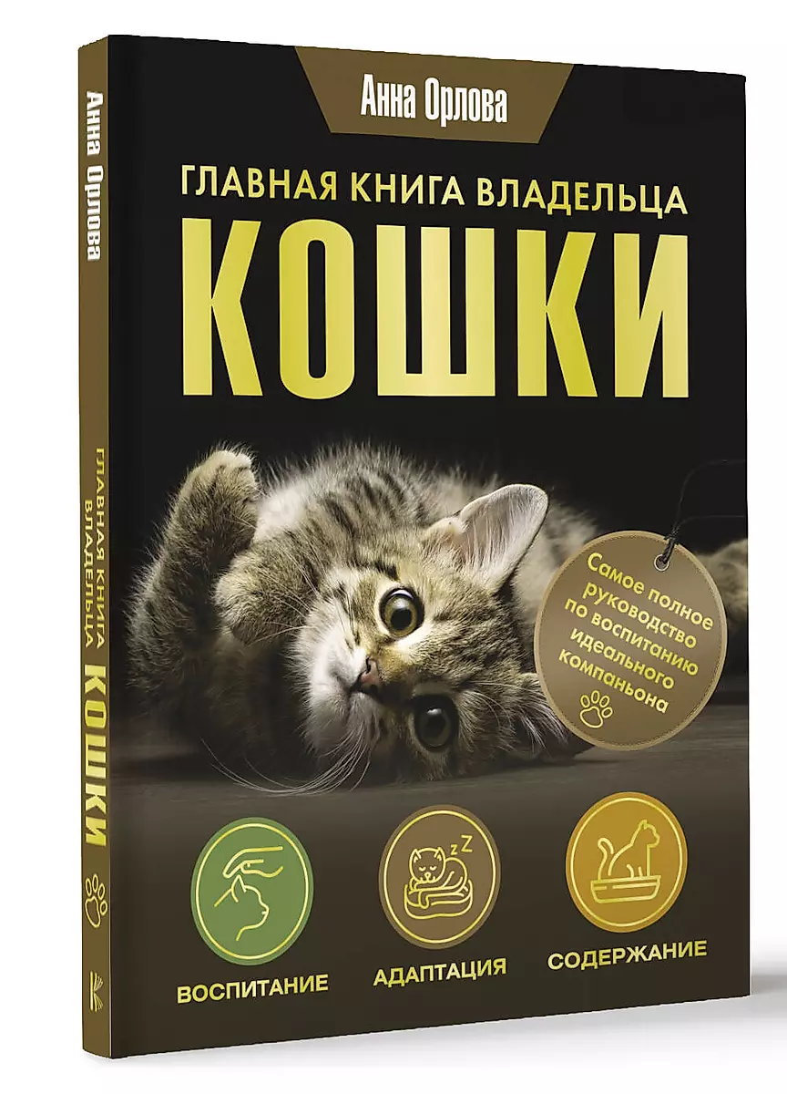 Galvenā grāmata kaķa īpašniekam