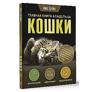 Galvenā grāmata kaķa īpašniekam