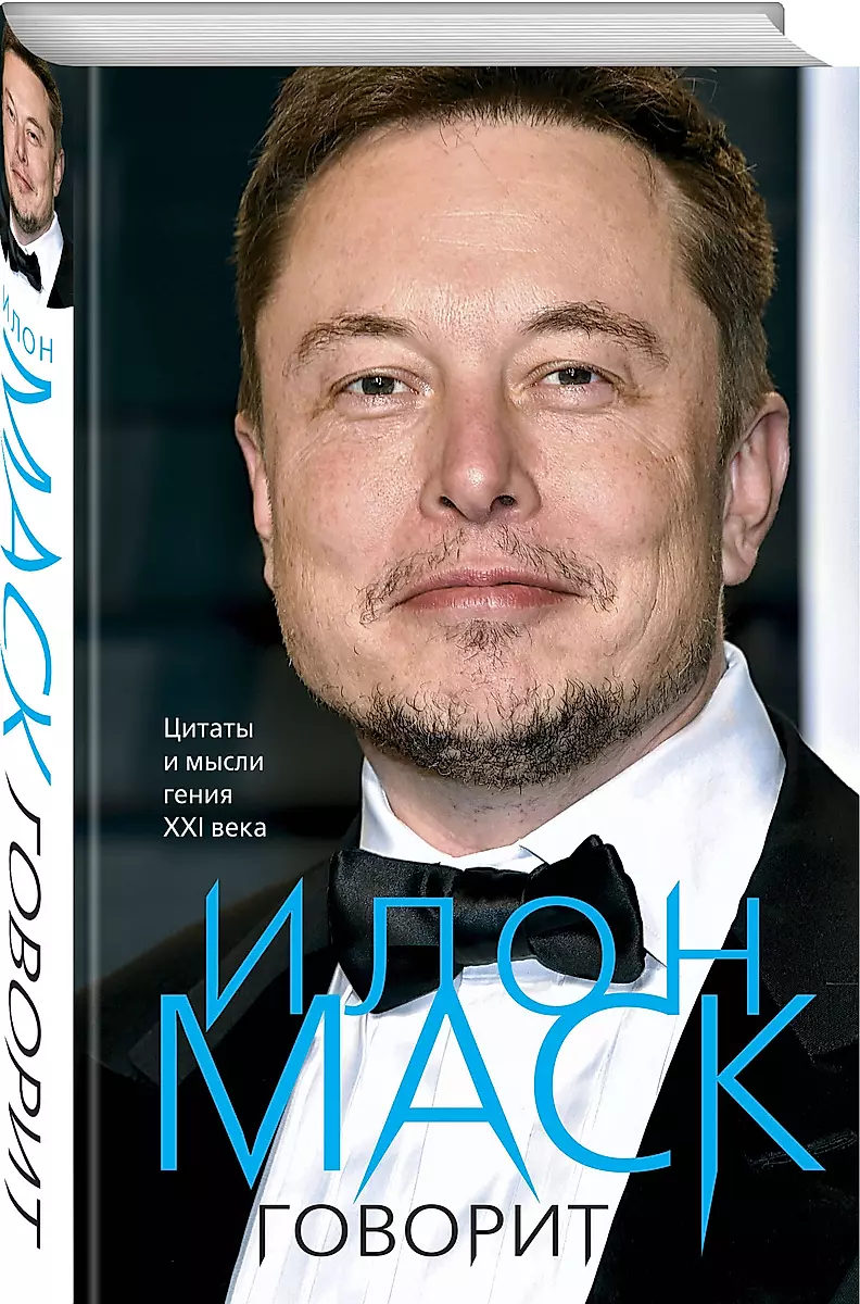 Īlons Masks saka. Citāti un ģēnija domas XXI gadsimtā