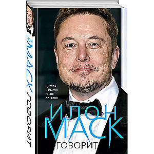 Īlons Masks saka. Citāti un ģēnija domas XXI gadsimtā