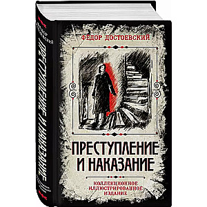 Noziegums un sods. Kolekcijas ilustrētais izdevums