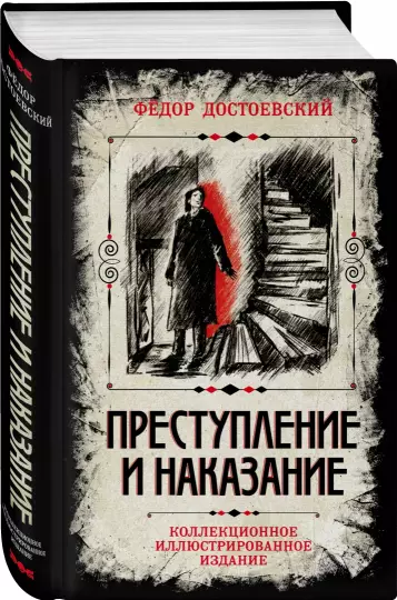 Noziegums un sods. Kolekcijas ilustrētais izdevums