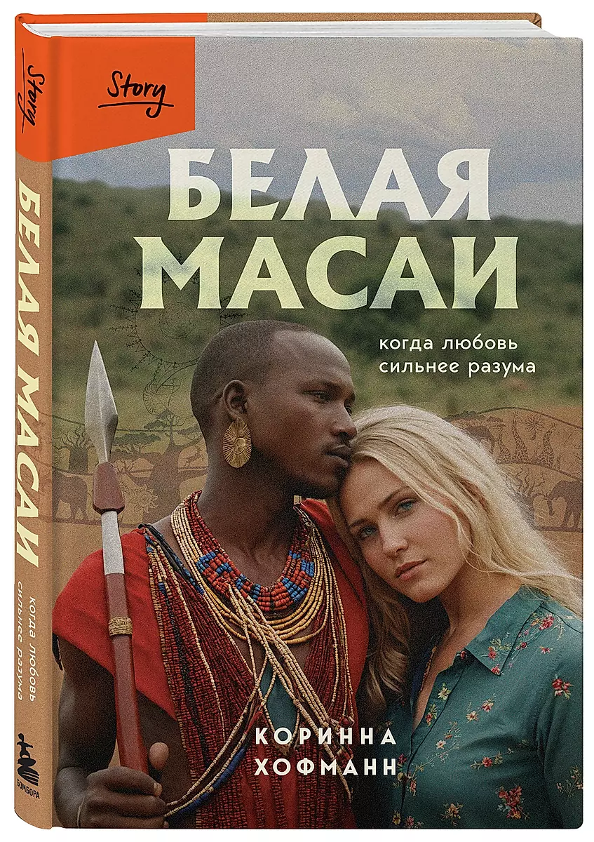 Balta masai. Kad mīlestība ir spēcīgāka par saprātu