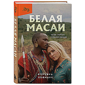 Balta masai. Kad mīlestība ir spēcīgāka par saprātu