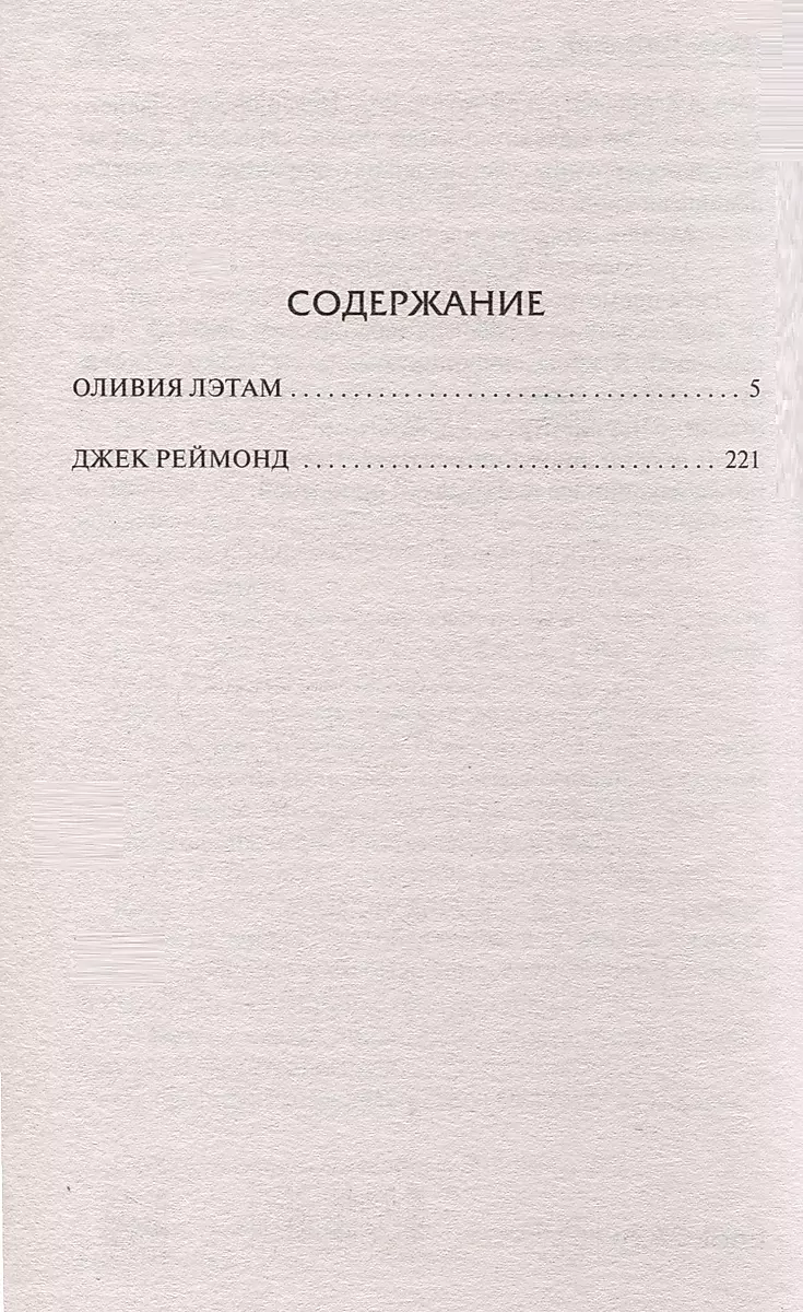 Olīvija Lētama. Džeks Reimonds