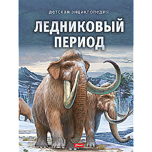Ledenā laikmeta