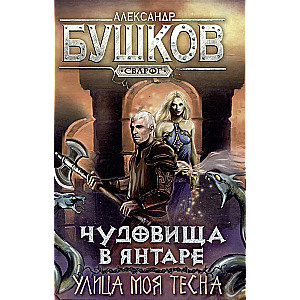 Svarogs. Briesmoņi dzintarā. Iela mana ir šaura
