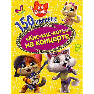 44 kaķēni. Kisa-kisa kaķi koncertā