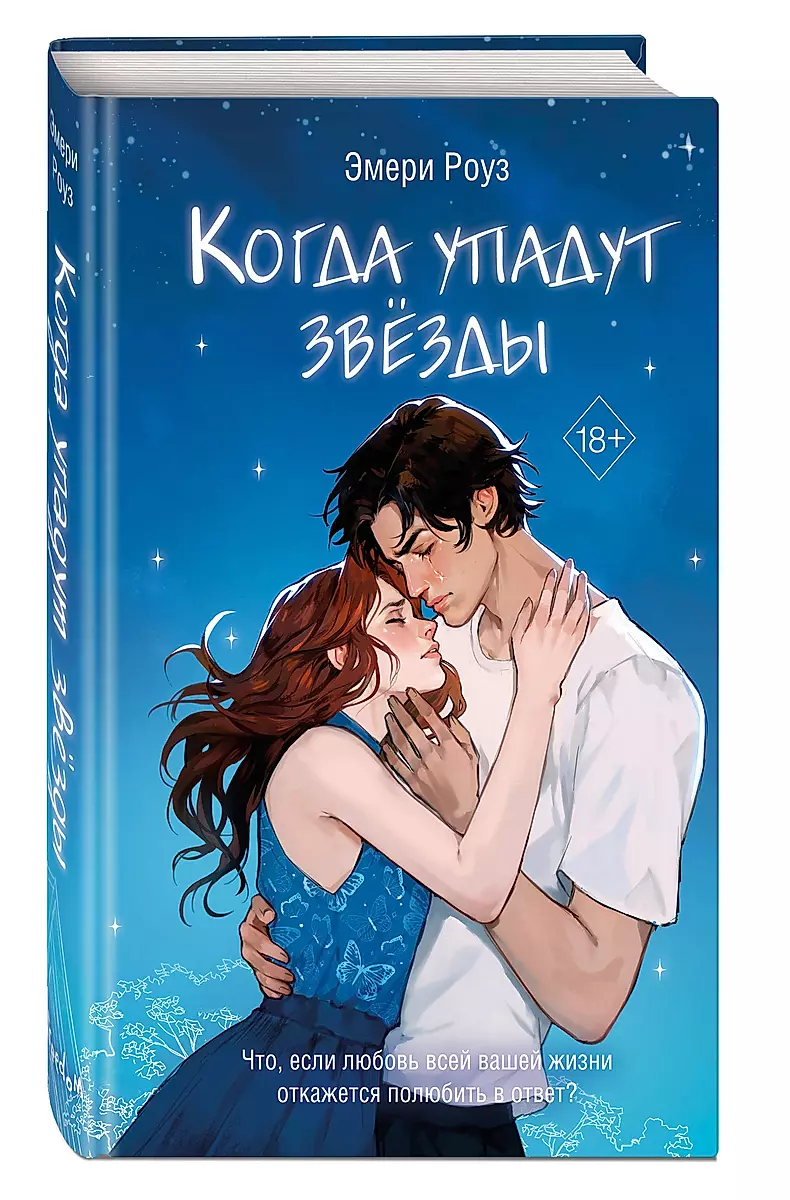 Kad zvaigznes kritīs