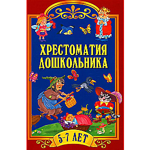Bērnu hrestomātija. 5-7 gadi