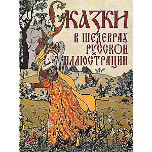 Pasakas Krievijas ilustrāciju šedevros