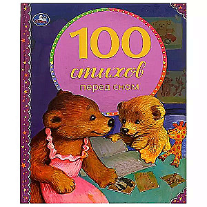 100 dzejoļu pirms miega