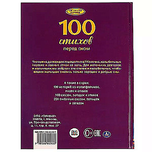 100 dzejoļu pirms miega