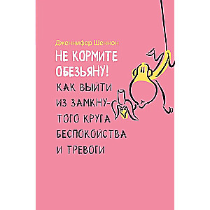 Nepabarojiet pērtiķi! Kā izkļūt no slēgtā apļa trauksmes un uztraukuma