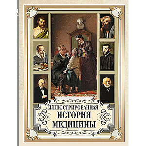 Ilustrētā medicīnas vēsture