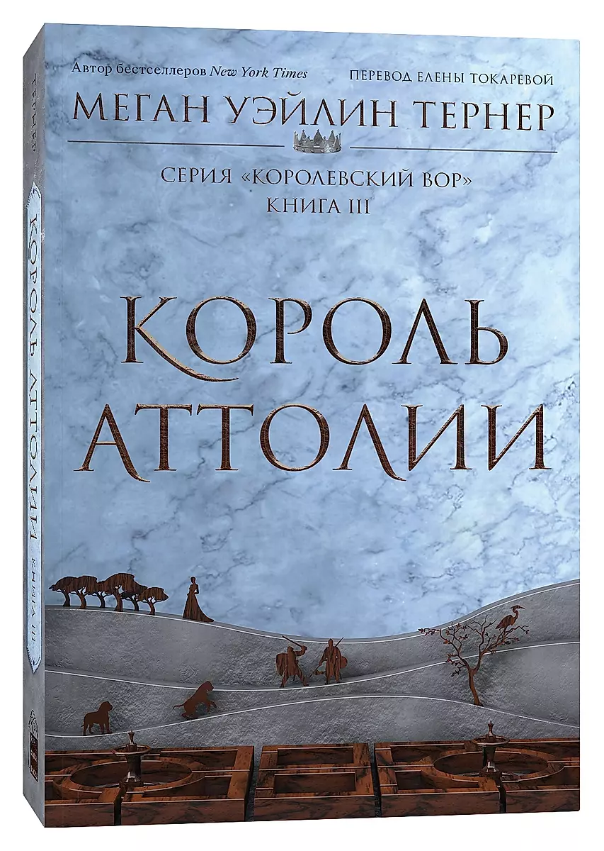 Karalis Atolijā. Grāmata 3