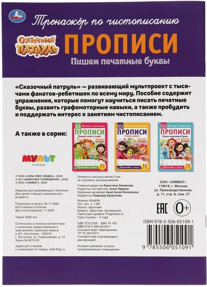 Pasaku patruļa. Rakstām ar drukātiem burtiem