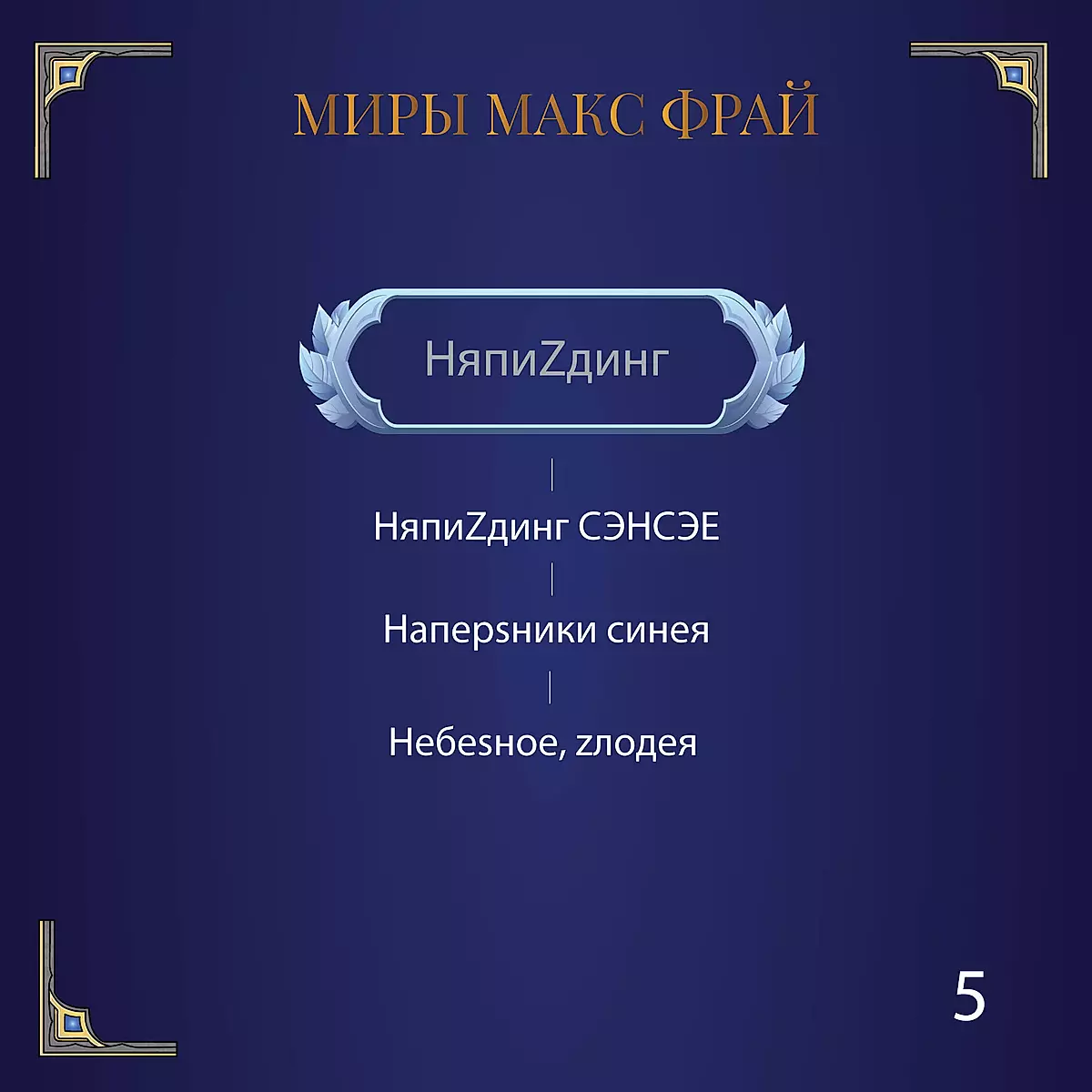 NjaPiZding SENSĒE
