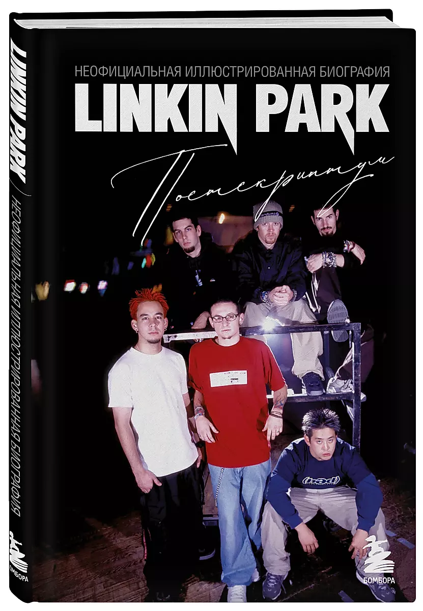 Linkin Park. Postskripts. Neoficiālā ilustrētā biogrāfija