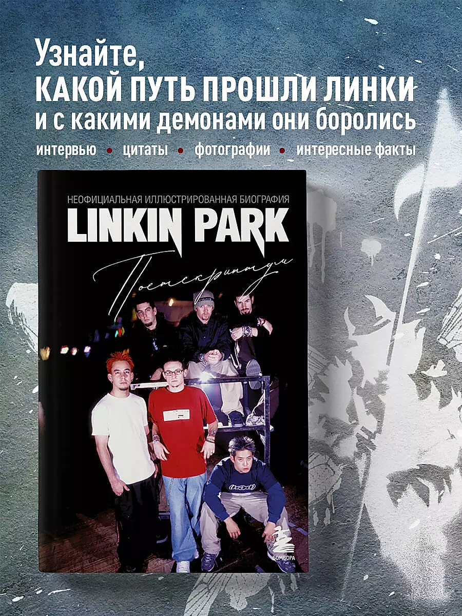 Linkin Park. Postskripts. Neoficiālā ilustrētā biogrāfija