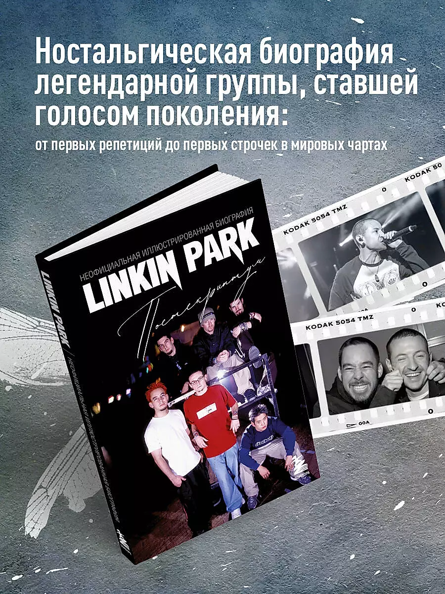 Linkin Park. Postskripts. Neoficiālā ilustrētā biogrāfija