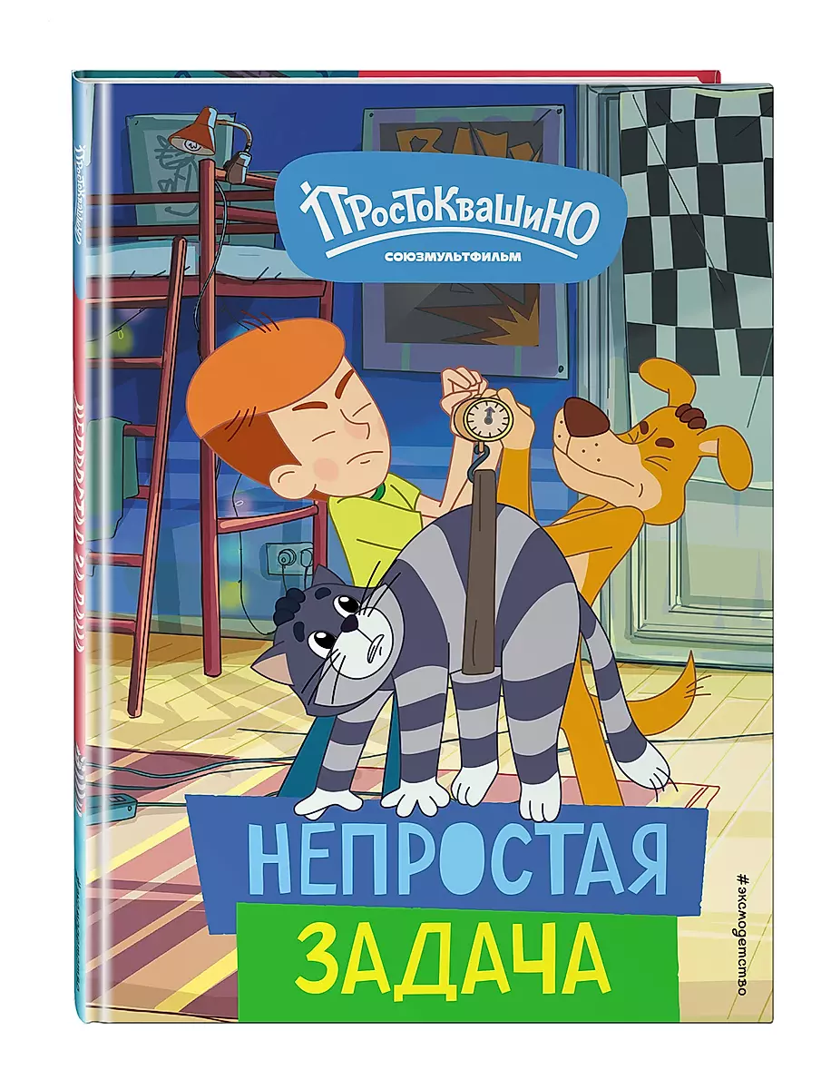 Jaunais Prostokvašino. Nepareizs uzdevums