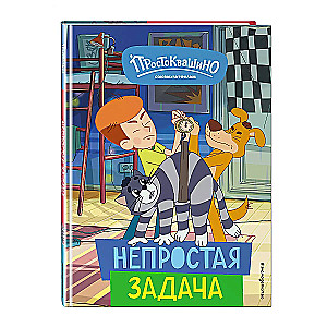 Jaunais Prostokvašino. Nepareizs uzdevums
