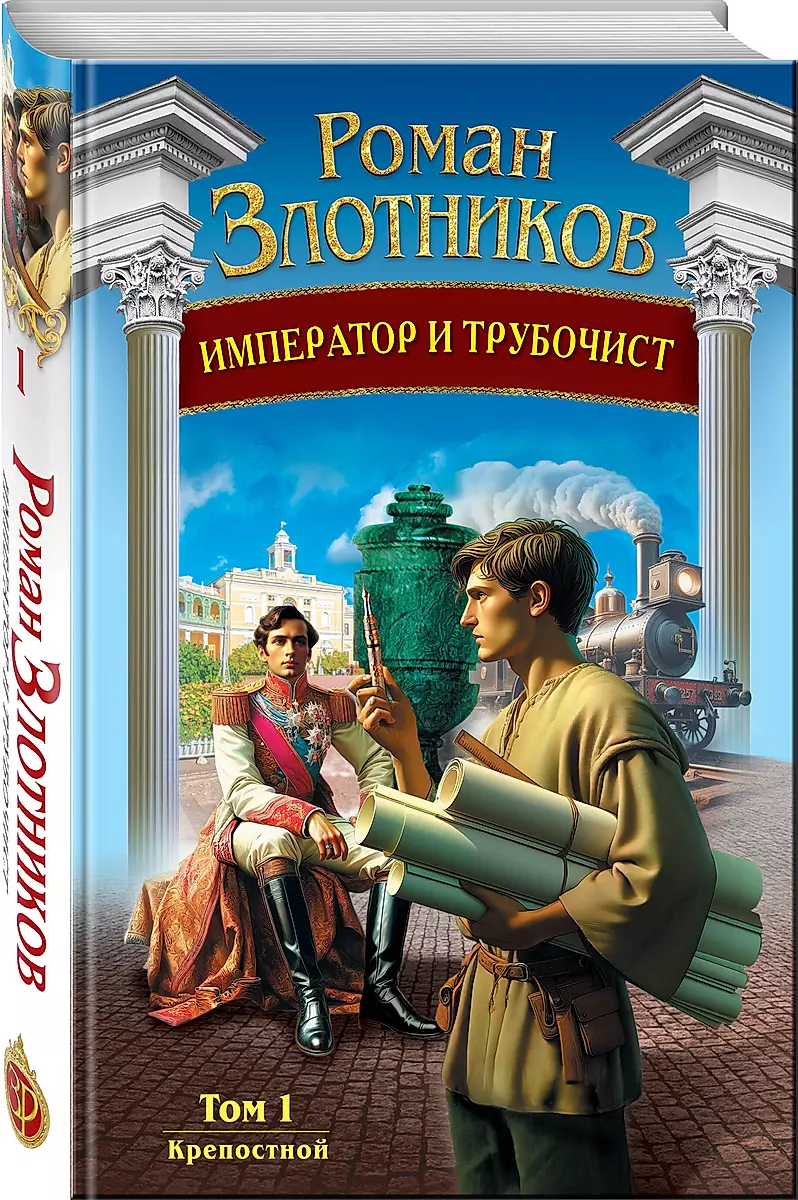 Imperators un skursteņslauķis. 1. sējums. Pilsētnieks