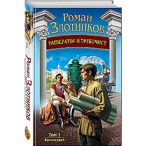 Imperators un skursteņslauķis. 1. sējums. Pilsētnieks